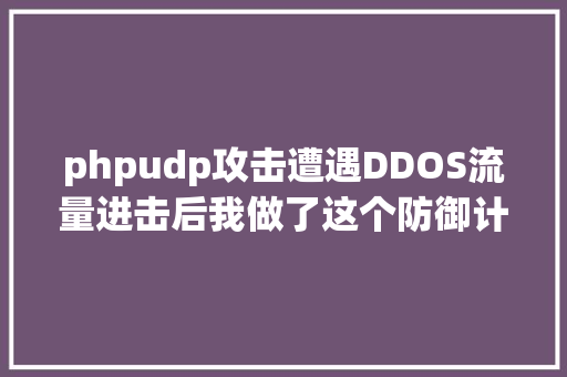 phpudp攻击遭遇DDOS流量进击后我做了这个防御计划 CSS