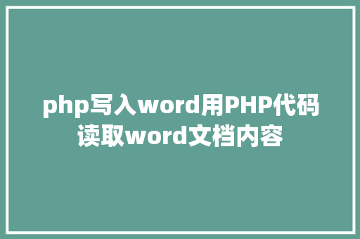 php写入word用PHP代码读取word文档内容