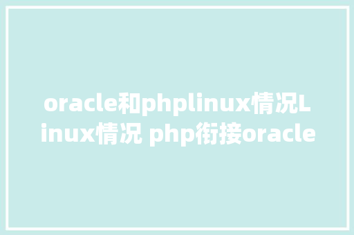 oracle和phplinux情况Linux情况 php衔接oracle11g数据库