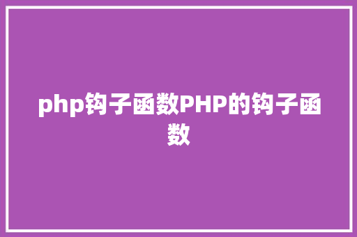 php钩子函数PHP的钩子函数