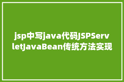 jsp中写java代码JSPServletJavaBean传统方法实现简略单纯留言板制造注册登录留言