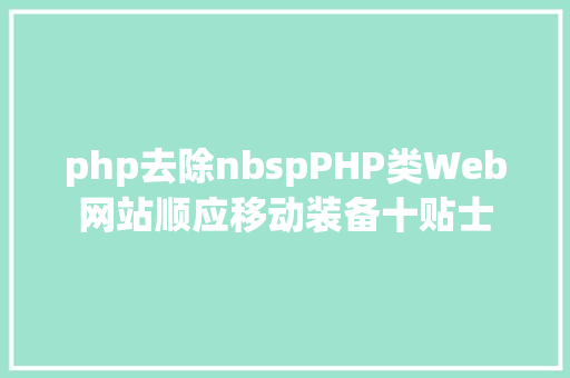 php去除nbspPHP类Web网站顺应移动装备十贴士 Angular