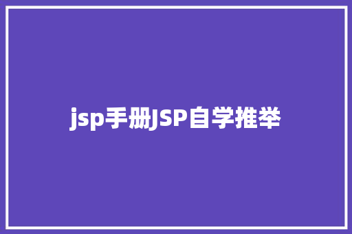 jsp手册JSP自学推举 PHP