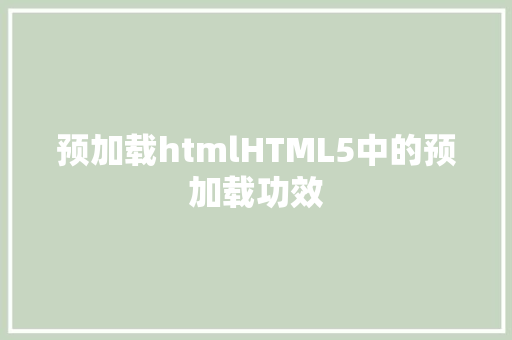 预加载htmlHTML5中的预加载功效 jQuery