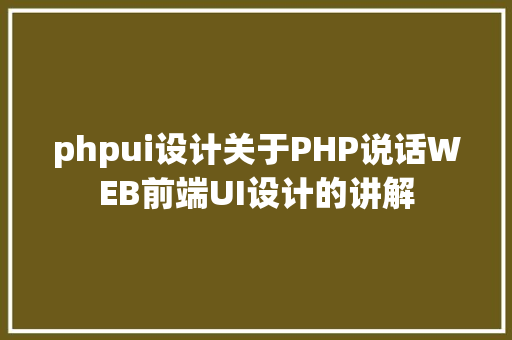 phpui设计关于PHP说话WEB前端UI设计的讲解 AJAX