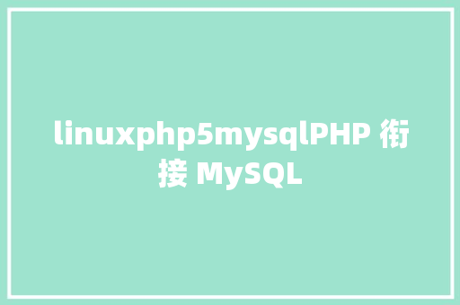 linuxphp5mysqlPHP 衔接 MySQL Python