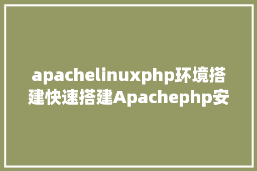 apachelinuxphp环境搭建快速搭建Apachephp安排情况绝无废话 SQL