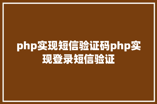 php实现短信验证码php实现登录短信验证 AJAX