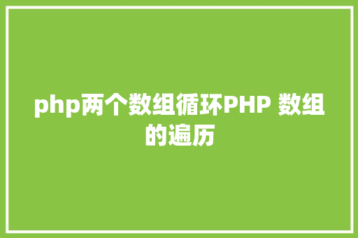 php两个数组循环PHP 数组的遍历 AJAX