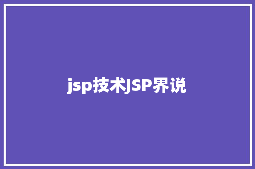 jsp技术JSP界说