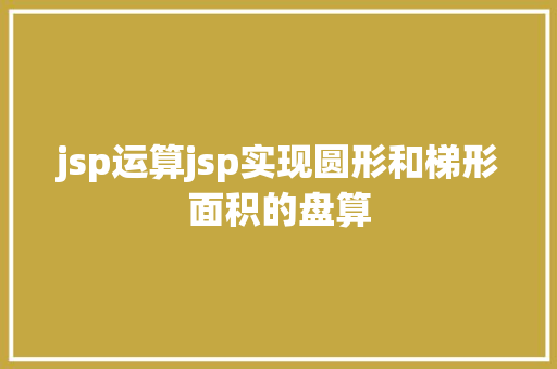 jsp运算jsp实现圆形和梯形面积的盘算