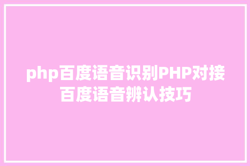 php百度语音识别PHP对接百度语音辨认技巧 HTML