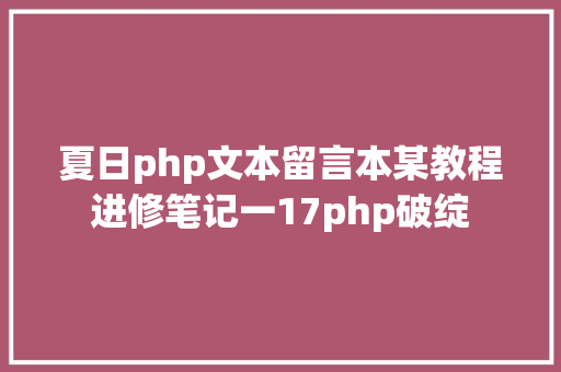 夏日php文本留言本某教程进修笔记一17php破绽 JavaScript