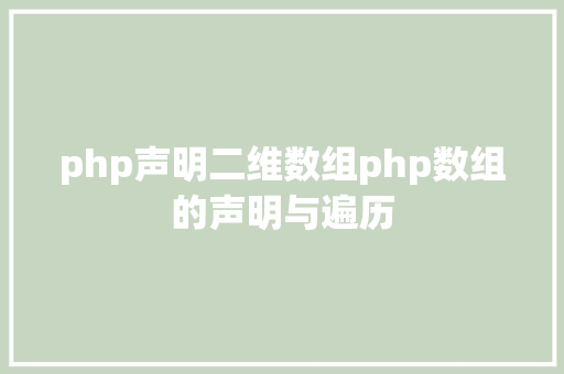 php声明二维数组php数组的声明与遍历 React