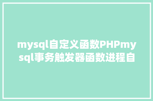 mysql自定义函数PHPmysql事务触发器函数进程自界说函数 RESTful API