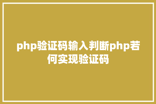 php验证码输入判断php若何实现验证码 CSS