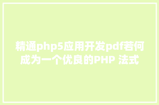 精通php5应用开发pdf若何成为一个优良的PHP 法式员 Node.js