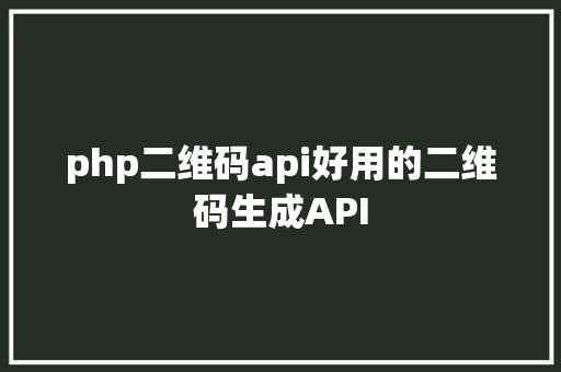 php二维码api好用的二维码生成API Ruby