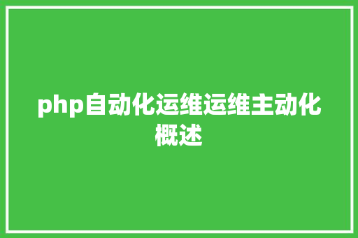 php自动化运维运维主动化概述