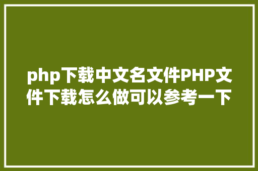 php下载中文名文件PHP文件下载怎么做可以参考一下它 Python