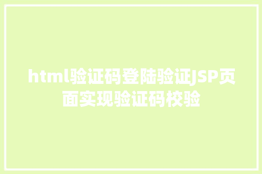 html验证码登陆验证JSP页面实现验证码校验