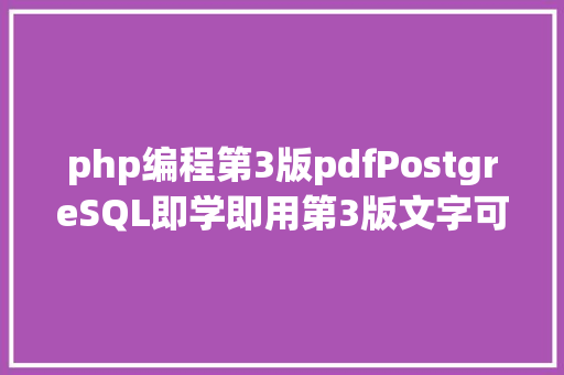 php编程第3版pdfPostgreSQL即学即用第3版文字可复制高清PDF资本