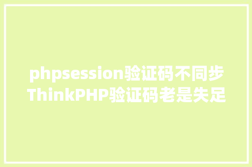 phpsession验证码不同步ThinkPHP验证码老是失足怎么办 JavaScript