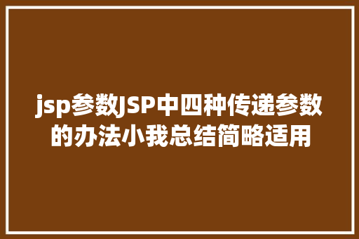 jsp参数JSP中四种传递参数的办法小我总结简略适用 GraphQL