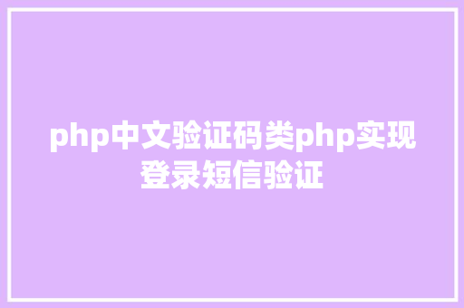 php中文验证码类php实现登录短信验证 Node.js