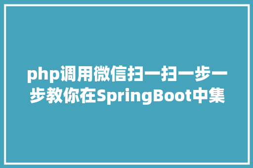 php调用微信扫一扫一步一步教你在SpringBoot中集成微信扫码付出 HTML