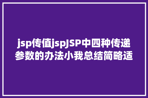 jsp传值jspJSP中四种传递参数的办法小我总结简略适用