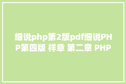 细说php第2版pdf细说PHP第四版 样章 第二章 PHP的运用与成长 2 Python