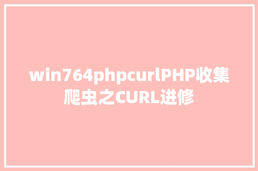 win764phpcurlPHP收集爬虫之CURL进修 Vue.js