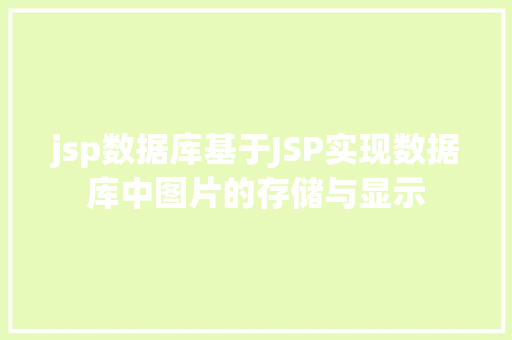 jsp数据库基于JSP实现数据库中图片的存储与显示