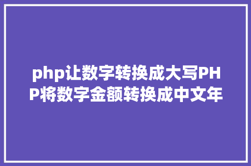 php让数字转换成大写PHP将数字金额转换成中文年夜写金额的函数 Docker