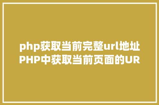 php获取当前完整url地址PHP中获取当前页面的URL地址的办法 CSS