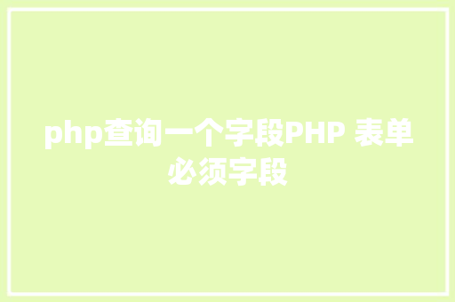 php查询一个字段PHP 表单必须字段 RESTful API