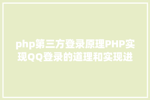 php第三方登录原理PHP实现QQ登录的道理和实现进程 Bootstrap