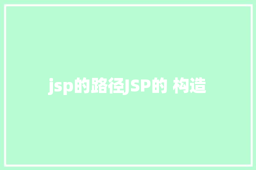 jsp的路径JSP的 构造 jQuery