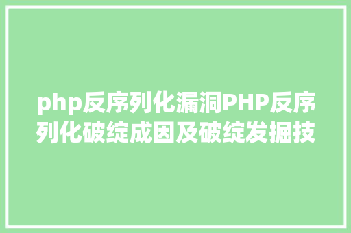 php反序列化漏洞PHP反序列化破绽成因及破绽发掘技能与案例 jQuery