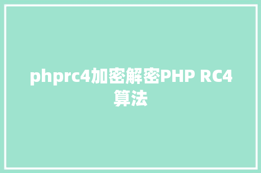 phprc4加密解密PHP RC4算法