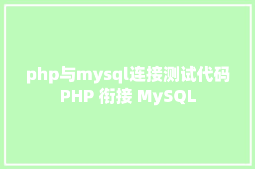 php与mysql连接测试代码PHP 衔接 MySQL Angular