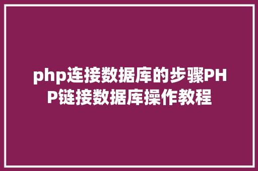 php连接数据库的步骤PHP链接数据库操作教程 RESTful API