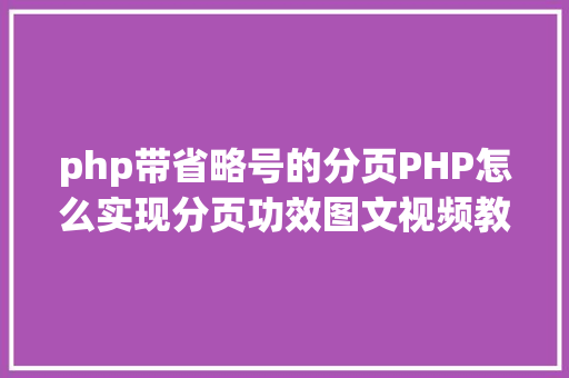 php带省略号的分页PHP怎么实现分页功效图文视频教程 Ruby