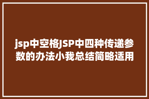 jsp中空格JSP中四种传递参数的办法小我总结简略适用 AJAX