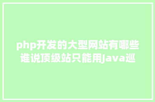 php开发的大型网站有哪些谁说顶级站只能用Java巡礼用Python开辟的十年夜顶级网站上