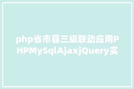 php省市县三级联动应用PHPMySqlAjaxjQuery实现省市区三级联动功效 Vue.js