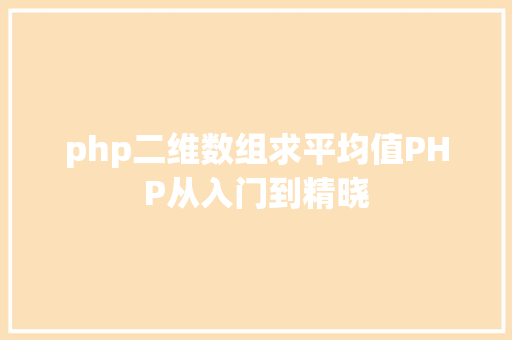 php二维数组求平均值PHP从入门到精晓