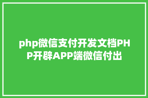 php微信支付开发文档PHP开辟APP端微信付出