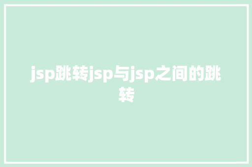 jsp跳转jsp与jsp之间的跳转